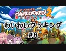 【Overcooked!2】わいわいクッキング#8【VOICEROID・ガイノイドTalk実況プレイ】