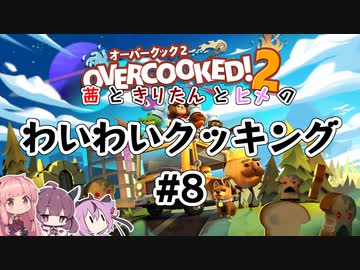 【Overcooked!2】わいわいクッキング#8【VOICEROID・ガイノイドTalk実況プレイ】