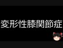 【ゆっくり朗読】ゆっくりさんと不思議な病気 その452