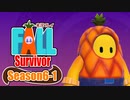 【#ゲーム実況】Fall Survivor【Season6-1】 #FallGuys