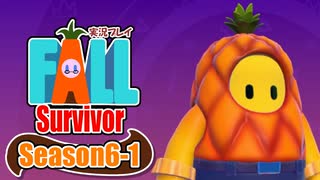 【#ゲーム実況】Fall Survivor【Season6-1】 #FallGuys