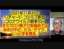 2021.11.30 リチャードコシミズ新型コロナウィルス戦争354    約42分➤約31分空白編集済　オミクロン株テロを始めてはみたけれど、ビル・ゲイツ、じっと手を見る。