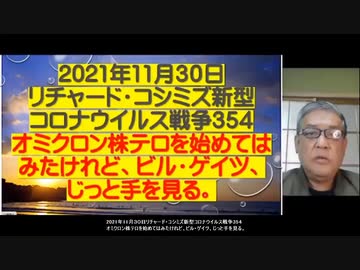 2021.11.30 リチャードコシミズ新型コロナウィルス戦争354    約42分➤約31分空白編集済　オミクロン株テロを始めてはみたけれど、ビル・ゲイツ、じっと手を見る。