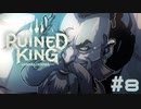 【RUINED KING】ビルジウォーターから始まる物語【実況プレイ】#8