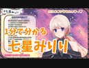 １分で分かる 七星みりり【みりくるん】