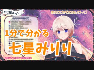 １分で分かる 七星みりり【みりくるん】