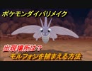 ポケモンダイパリメイク　モルフォンを捕まえる方法！出現場所は？【ブリリアントダイヤモンド・シャイニングパール】