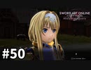 【実況】SAO アリシゼーション リコリスのストーリー進めるよ #50