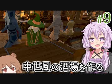 【Tavern Master】酒場の女将になった結月ゆかり、魔法使いやバイキングを招待する #9【VOICEROID実況+CeVIO】