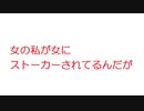【一人暮らし板】女の私が女にストーカーされてるんだが。@5ch(旧2ch)2012年