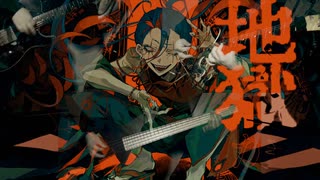 【はやとが弾いた】孤独毒毒 - syudou【ギターとベースで弾いてみた】