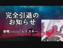 完全引退のお知らせ