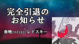 完全引退のお知らせ