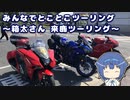 みんなでとことこツーリング 164-1　～箱太さん来鹿ツーリング～