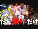 【ただ強いネメシス】あかね色のDeadByDaylight＃11【VOICEROID実況】