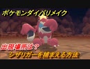 ポケモンダイパリメイク　シザリガーを捕まえる方法！出現場所は？【ブリリアントダイヤモンド・シャイニングパール】