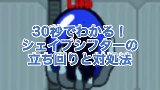 30秒でわかる！？シェイプシフターの立ち回り(メイン)と対処法(次回にて)