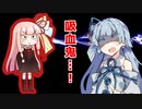 【VOICEROID劇場】琴葉姉妹と吸血鬼ハンターほか