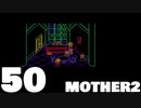 【のんびり実況】MOTHER2【PART50】