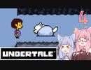 【VOICEROID実況】UNDERTALEの世界をクリアしたい　4プレイ目　N