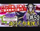 【このファン】#52 オバロコラボ最後のご褒美ガチャを引く！