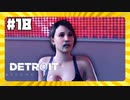【実況】大丈夫！？【Detroit: Become Human】 #18