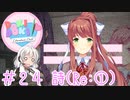 【ドキドキ文芸部】文芸部員あかり #24【VOICEROID実況・ゆっくりフルボイス】