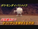 ポケモンダイパリメイク　オコリザルを捕まえる方法！出現場所は？【ブリリアントダイヤモンド・シャイニングパール】