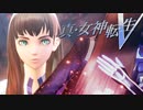 聖女の力とナホビノと言う存在【真・女神転生Ⅴ】実況プレイ part22