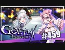 【#459】ゴエティアクロス◆悪魔少女×マルチプレイRPG【実況】