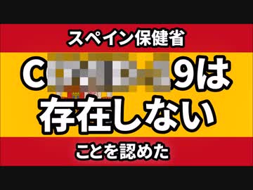 スペイン保健省が分離・培養できていないことを認め、それを主要メディアが報道