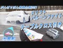【がんばりぼん企画】テーブルクロス＆ドリフト水風船！！