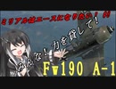 【WarThunder RB】 ミリアルはエースになりたい！#8　Fw190 A-1 [CoeFont 実況]
