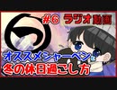 【ラジオ動画】まるつ　＃６【おすすめゲームと戯言】