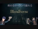 【BloodBorne】病めるローランにて戯れる男たち