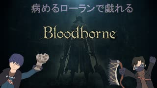 【BloodBorne】病めるローランにて戯れる男たち