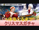 BLEACH ブレソル実況 part2324(クリスマスガチャ-Brilliant gift- 1体当たるまで！)