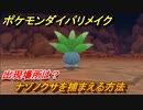 ポケモンダイパリメイク　ナゾノクサを捕まえる方法！出現場所は？【ブリリアントダイヤモンド・シャイニングパール】