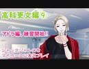 ジャックジャンヌをマイペースに実況プレイ　高科更文ルート⑨