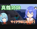 【マイクラゆっくり実況】真鶴姉妹のわちゃわちゃプレイpart１