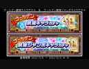 【白猫プロジェクト】凱旋キャラガチャ＆凱旋ジャンボキャラガチャ