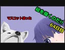 絵を描くのだ【64日目】