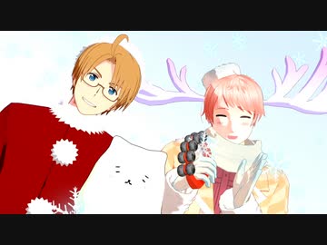 【ＡPヘタリアMMD】自己肯定感を高めてくれるサンタ