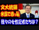 【韓国の反応】 文在寅大統領が 米国で 赤っ恥をかいた 理由とは？