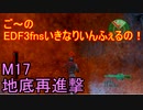 【地球防衛軍３fNS】ご～のいきなりインフェルノ！　M17　地底再進撃【実況】