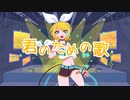 君のための歌 feat.鏡音リン