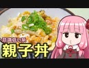 【意識低い系親子丼】飯作って食べるで #2【VOICEROIDキッチン】