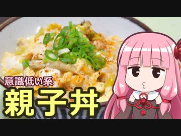 【意識低い系親子丼】飯作って食べるで #2【VOICEROIDキッチン】