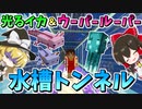 【マイクラ】ウーパールーパー＆光るイカの水槽トンネルを作ろうとした結果事件発生!?【ゆっくり実況/マインクラフト/Minecraft】
