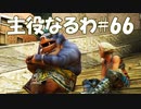 #66【FF12】主役なるわ【オスのゲーム実況】